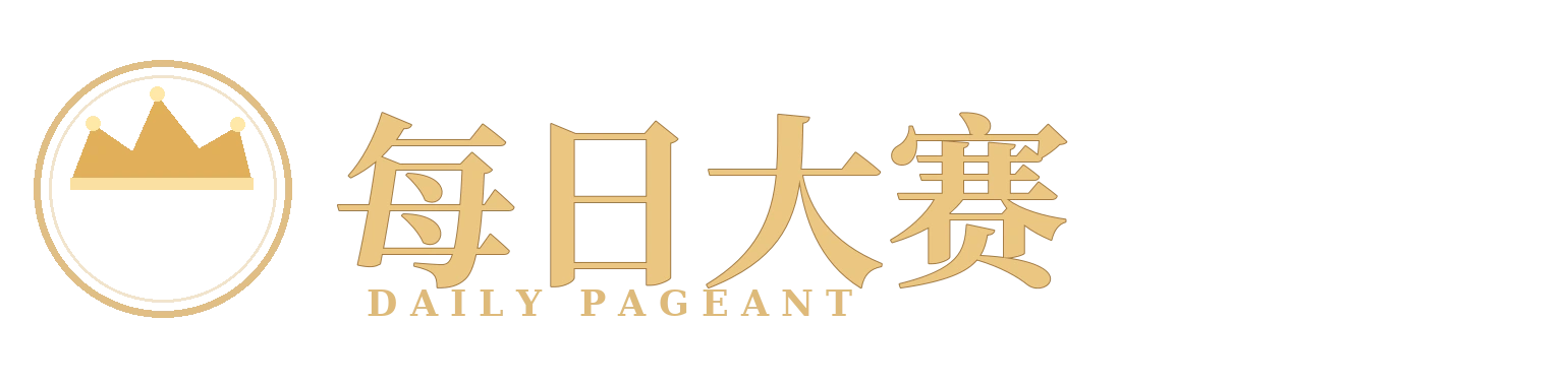 每日大赛 DAILY PAGEANT 标识