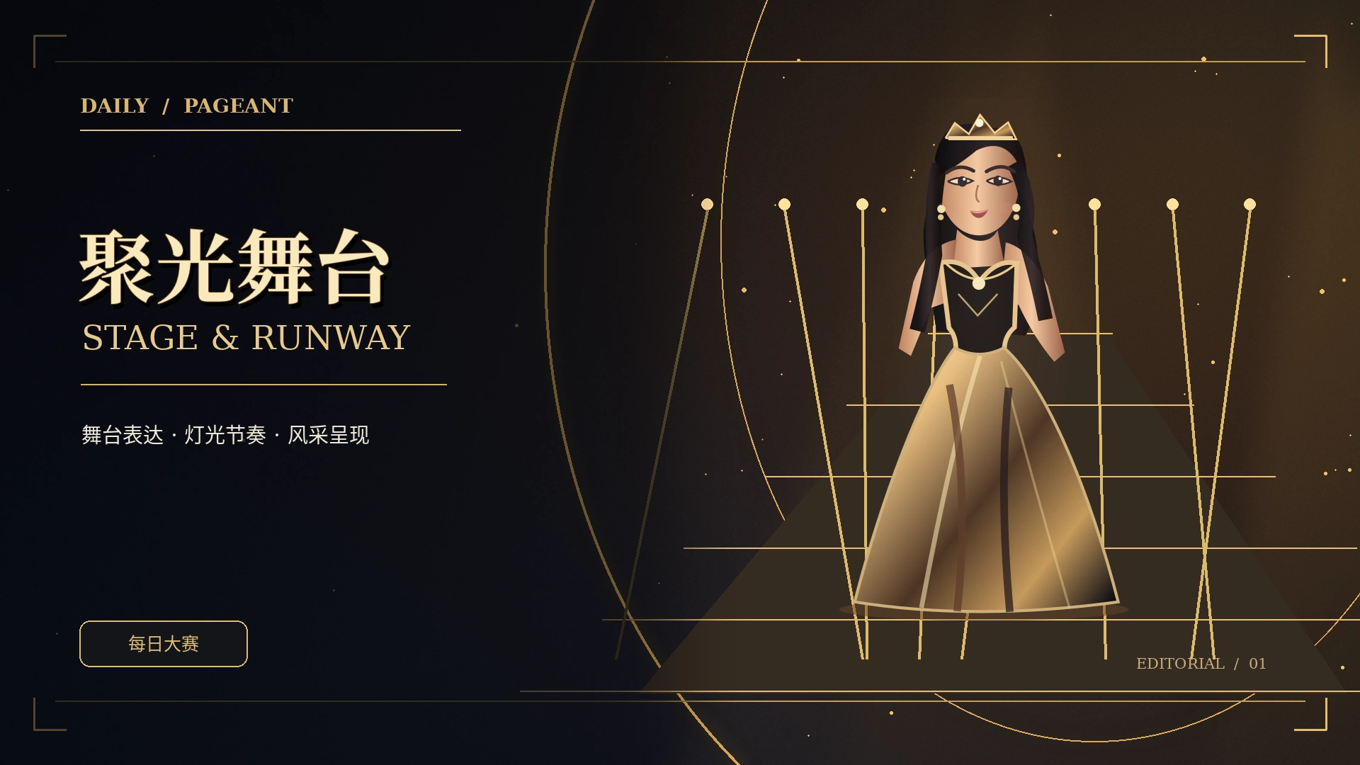 秀场现场独立主题概念视觉