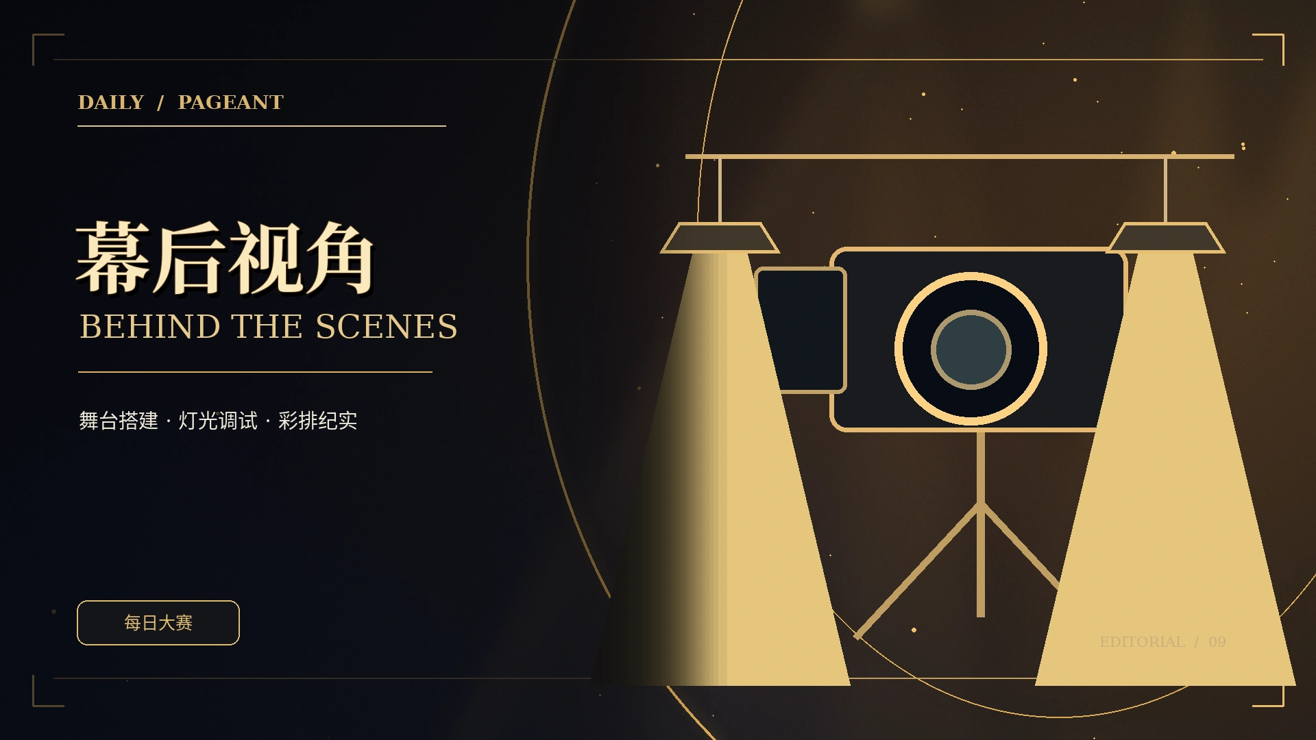 台前幕后独立主题概念视觉